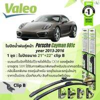 ใบปัดน้ำฝน คู่หน้า VALEO FIRST MultiConnection ก้านอ่อน พร้อมตัวล็อกเฉพาะ 21+22 B Clip สำหรับ PORSCHE Boxster , Cayman 981 , 981C year 2013-2016 ปี 13,14,15,16,56,57,58,59