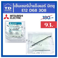 สายเซ็นเซอร์น้ำแข็ง Mitsubishi รุ่น E12D68308