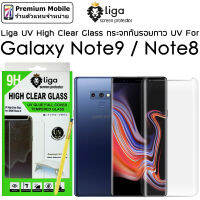 Liga  กระจกกันรอย กาว UV สำหรับ Galaxy Note 9 / Note 8 ทัชลื่นขั้นสุด ไม่ดันเคส ติดไม่ยาก ไม่มีรุ้ง ไม่เด้ง ไม่หลุด