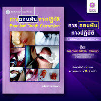 ตำราการถอนฟันทางปฏิบัติ