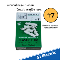 ปุ๊กพลาสติก PVC ฝั่งผนัง เบอร์7 สีขาว อย่างดี