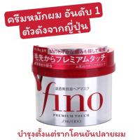 Shiseido FINO Premium Touch 230 g. ครีมหมักผม ตัวดังจากญี่ปุ่น