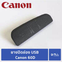 ยางปิดช่อง USB Canon 60D ยางปิดช่องพอต USB HDMI ยางพอต 60D (จัดส่ง 1-2วัน)