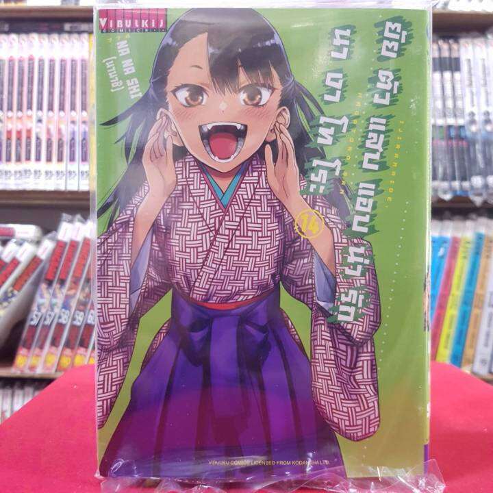 ยัยตัวแสบแอบน่ารัก นางาโทโระ เล่มที่ 14 หนังสือการ์ตูน มังงะ Nagatoro ...