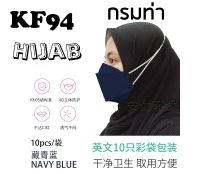 แมสฮิญาบ Hijab แมสอิสลาม แมสคล้องหัว แมสมุสลิม แมสใส่ฮิญาบ แมสคล้องศีรษะ ฮิญาบ KF94 หน้ากาก 4D หนา 4 ชั้น (แพ็ค 10 ชิ้น)