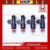 (ราคา /1 ชิ้น)***ราคาพิเศษ***หัวฉีดใหม่แท้ Honda Accord 3.0 ปี03-08  8รู (W)   Honda number16450-RCA-A01