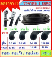 สายลม สีดำ สำหรับงานแรงดันลม สายเติมลมยาง หรืองาน DIY - แรงดันใช้งาน 0-20 บาร์ (300PSI) ราคาต่อ 1 เมตร (ต้องการมากกว่า 1ม กดสั่ง - กด+ - กดยืนยัน)