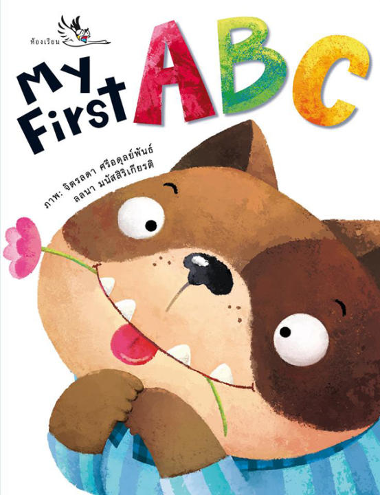 ห้องเรียน-หนังสือบอร์ดบุ๊ค-my-first-abc-boardbook-เรียนรู้พยัญชนะภาษาอังกฤษ-ทั้งตัวพิมพ์ใหญ่และพิมพ์เล็ก