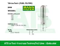 กรองโซล่า (Fuel Filter) BMW ยี่ห้อ MANN FILTER WK5001 เครื่อง N47 N57 M47 M57 รุ่น Serie3 ( E90 E91 E92 E93 )