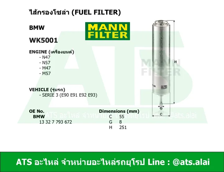 กรองโซล่า (Fuel Filter) BMW ยี่ห้อ MANN FILTER WK5001 เครื่อง N47 N57