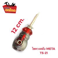 ไขควงหัวสลับ 1 1/2" ด้ามสั้น ไขควงการ์ตูน META -รุ่น TS-21 (แถม ไขควงสลับ ขนาด 7 นิ้ว 1 อัน)