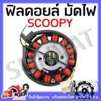 ฟิลคอยล์ มัดไฟ คอยล์สตาร์ท SCOOPY [31120-KYT-901]