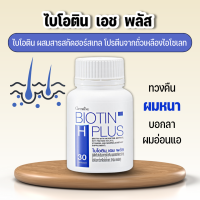 ไบโอติน เอช พลัส กิฟฟารีน วิตามินลดผมร่วง ผมบาง ศีรษะล้าน Giffarine Biotin H Plus ผสมสารสกัดฮอร์สเทล ขนาด 30 แคปซูล