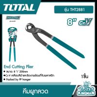 TOTAL ??   คีมผูกลวด รุ่น THT2881 ( End Cutting Plier ) ขนาด 8 นิ้ว คีม เครื่องมือช่าง ผูกลวด - ไม่รวมค่าขนส่ง