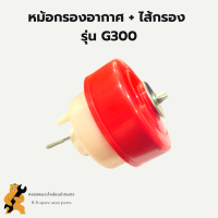 หม้อกรองอากาศ ฮอนด้า รุ่น G300 หม้อกรองอากาศฮอนด้า หม้อกรองG300 หม้อกรองอากาศG300 หม้อกรองฮอนด้า หม้อกรอง