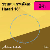 ขอบตะแกรงพัดลม Hatari 18 นิ้ว สีฟ้า : ขอบพัดลมพลาสติก พัดลมฮาตาริ ขอบรัดตะแกรงพัดลม18นิ้ว ยี่ห้อ ฮาตาริ ขนาด18นิ้ว blue