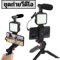 ชุดถ่ายวีดีโอ ชุดขาตั้งถ่ายวิดีโอพร้อม ไฟ LED ไมโครโฟน ที่จับสมาร์ทโฟน ไมค์ ไฟLED จบในเซ็ทเดียว ใช้ได้ทั้งกล้อง และมือถือ