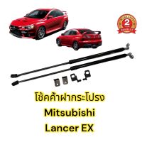 ?โช้คฝากระโปรง หน้า Mitsubishi Lancer EX  (2009-2015) แลนเซอร์ Vethaya ตรงรุ่น ไม่ต้องเจาะ รับประกัน 2 ปี?