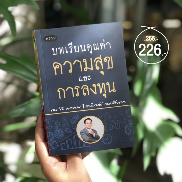 แถมปกฟรี-บทเรียนคุณค่า-ความสุข-และการลงทุน-ของ-vi-หมายเลข-1-ดร-นิเวศน์-เหมวชิรวรากร