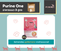 PURINA ONE เพียวริน่าวัน อาหารแมวแบบเม็ด ขนาด 200 ก. !!!ขั้นต่ำ 100 บาท+++