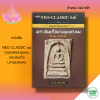 หนังสือ NEO CLASSIC ๑๔ ถอดรหัสลายแทงพระสมเด็จบางขุนพรหม I เขียนโดย เอนก หุตังคบดี จึงรวบรวมแนวทางในการพิจารณาพระสมเด็จฯ เอาไว้โดยรอบ