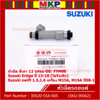 (ราคา /1 ชิ้น )***พิเศษ***หัวฉีดใหม่แท้ Suzuki swift 1.5/1.6 เครื่อง M15A M16A  ปี 08-12,Ertiga ปี 13-18 (โอริงเล็ก) (12 รูฝอย,สีเทา) OE:77M00(พร้อมจัดส่ง)(แนะนำเปลี่ยน 4 )