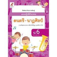 แบบปฏิบัติกิจกรรม ดนตรี-นาฏศิลป์ ระดับชั้น ป.6