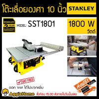 ❗️❗️ SALE ❗️❗️ STANLEY โต๊ะเลื่อยองศา 10 นิ้ว รุ่น SST1801 1800 วัตต์  เครื่องมือช่าง ใช้งานง่าย !! เลื่อย Saws ตัดไม้ มาตรฐาน เอนกประสงค์ แข็งแรง ทนทาน บริการเก็บเงินปลายทาง ราคาส่ง ราคาถูก คุณภาพดี โปรดอ่านรายละเอียดก่อนสั่ง