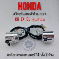 สวิทซ์แฮนด์cg110 125 jx110 125 gl100 125/Honda cg jx gl ss1สีเงิน