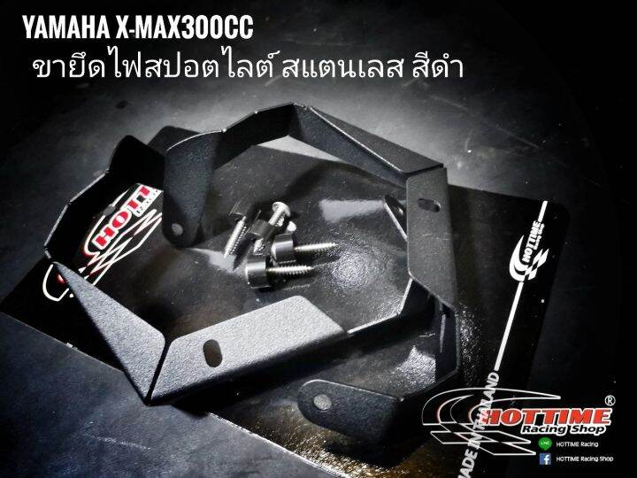 ขายึดไฟสปอร์ตไลท์-สแตนเลส-yamaha-x-max300cc-ตัวเก่าถึงปี2022