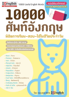 หนังสือ 10,000 ศัพท์อังกฤษ พิชิตการเรียน-สอบ-ใช้ในชีวิตประจำวัน