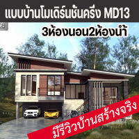 แบบบ้านโมเดิร์นชั้นครึ่ง3ห้องนอน2ห้องน้ำ MD13