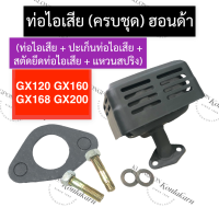 ท่อไอเสีย (ครบชุด) ฮอนด้า GX120 GX160 GX168 GX200 ท่อไอเสีย5.5แรง ท่อไอเสีย6.5แรง ท่อไอเสีย7.5แรง ท่อไอเสียฮอนด้า ท่อไอเสียgx168 ชุดท่อไอเสียgx200