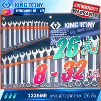 KINGTONY ประแจแหวนข้างปากตาย  ชุด 7, 11, 14, 26 ชิ้น  ระบบมิล 1207 1211 1215 1214 1226MR  คิงโทนี่ ไต้หวันแท้ ประแจชุดใหญ่