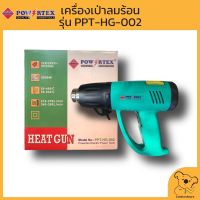 POWERTEX เครื่องเป่าลมร้อน รุ่น PPT-HG-002