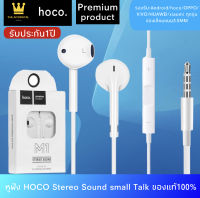 หูฟังHoco M1 Stereo Sound หูฟังสำหรับไอโฟน Aux 3.5 mm ของแท้ 100% BY THEAODIGITAL