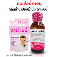 หัวเชื้อน้ำหอมแท้100% กลิ่นดานี่เบบี้ กลิ่นน้ำยาปรับผ้านุ่ม หัวน้ำหอม ติดทนยาวนาน ความเข้มข้นสูง ใช้แต่งกลิ่นผลิตภัณฑ์ สินค้าคุณภาพ