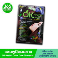 OK Herbal By M-joy Color Care Shampoo 30ml.แชมพูปิดผมขาว สีน้ำตาล โอเค เฮอเบิล บาย เอ็ม-จอย คัลเลอร์ แคร์ แชมพู 365wecare