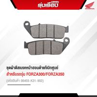 ชุดผ้าดีสเบรคหน้าHONDA ของแท้ สำหรับรถรุ่นFORZA300/FORZA350 รหัสสินค้า06455-K31-902 รับประกันอะไหล่เบิกศูนย์100%