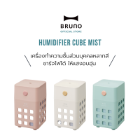 เครื่องทำความชื้น  BRUNO Humidifier Cube Mist - BDE057 เครื่องพ่นความชื้นส่วนบุคคลแบบชาร์จไฟได้