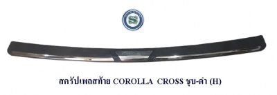สครัปเพลสท้าย TOYOTA COROLLA CROSS ชุบ-ดำ (H) กันรอยท้ายรถ โตโยต้า โคโรล่า ครอส