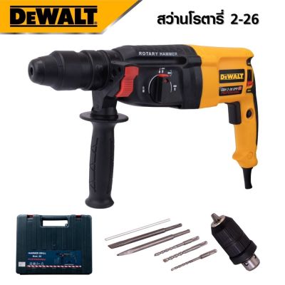 DEWALT สว่านโรตารี่ 3 ระบบ รุ่น Mod.2-26 สว่าน สว่านไฟฟ้า สว่านเจาะกระแทก กำลังไฟฟ้า 1200W -งานเทียบ เกรด AAA+คุ้มมาก