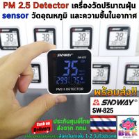 SNDWAY PM 2.5 Detector รุ่น SW-825 เครื่องวัดปริมาณฝุ่น 3in1 มี sensor วัดค่า PM2.5 วัดอุณหภูมิ และความชื้นอากาศ ในตัว