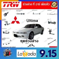 TRW ช่วงล่าง ลูกหมากแร็ค รถยนต์ Mitsubishi Ultima (1 ชิ้น) มาตรฐานแท้โรงงาน