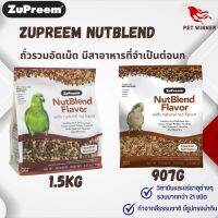 Zupreem NutBlend Flavor ซูพรีม อาหารรสถั่ว อาหารนก ขนาด 907G / 1.5KG