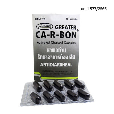 ส่งจากร้านยา-ca-r-bon-คา-อา-บอน-carbon-คาร์บอน-เกร็ทเตอร์-มายบาซิน-ผงถ่านแก้ท้องเสีย-ยาสามัญประจำบ้าน-แผง-10-เม็ด