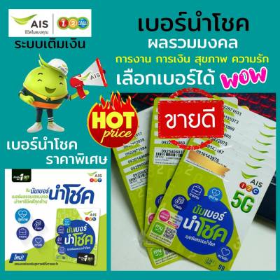 Ais เบอร์นำโชค หมวดหายาก 081 ผลรวมมงคล ระบบเติมเเงิน เอไอเอส