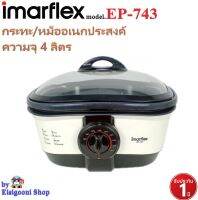 IMARFLEX รุ่น EP-743 หม้ออเนกประสงค์ สามารถเปลี่ยนใช้งานหม้อต้มและถาดย่างได้ใช้งานได้หลายเมนู เช่น ต้ม,สุกี้.ผัด,ทอด,นึ่ง,ตุ๋น รับประกัน 1 ปี