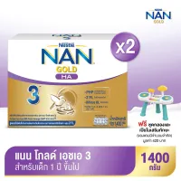 ฟรี! ชุดกลองและเปียโนเสริมทักษะ | [นมผง] NAN® GOLD HA 3™ แนน โกลด์ เอชเอ 3 เครื่องดื่มโปรตีนนมที่ผ่านการย่อยบางส่วน 1,400 กรัม (2 กล่อง)
