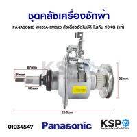 ( Pro+++ ) คุ้มค่า แกนซักเครื่องซักผ้า ชุดคลัชเครื่องซักผ้า  พานาโซนิค W020A-9MG20 ถังเดี่ยว อัตโนมัติ ไม่เกิน 10KG (แท้) ราคาดี ชุด ค ลั ท ช์ รถยนต์ ค ลั ช aisin ดี แม็ ก ชุด แผ่น ค ลั ท ช์ ชุด ค ลั ท ช์ wave 110i